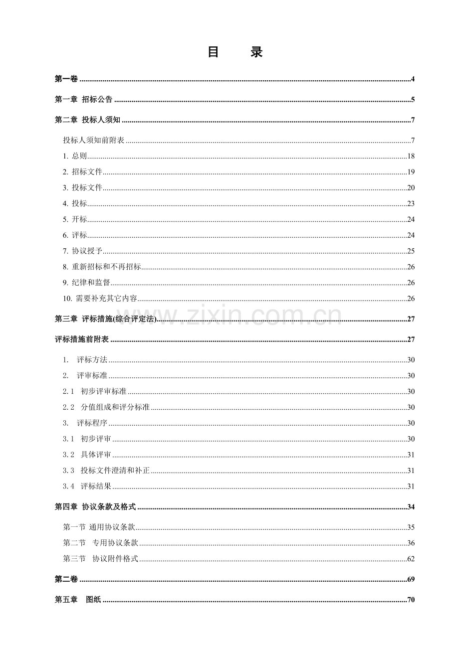 公路类招标文件范本模板.doc_第3页