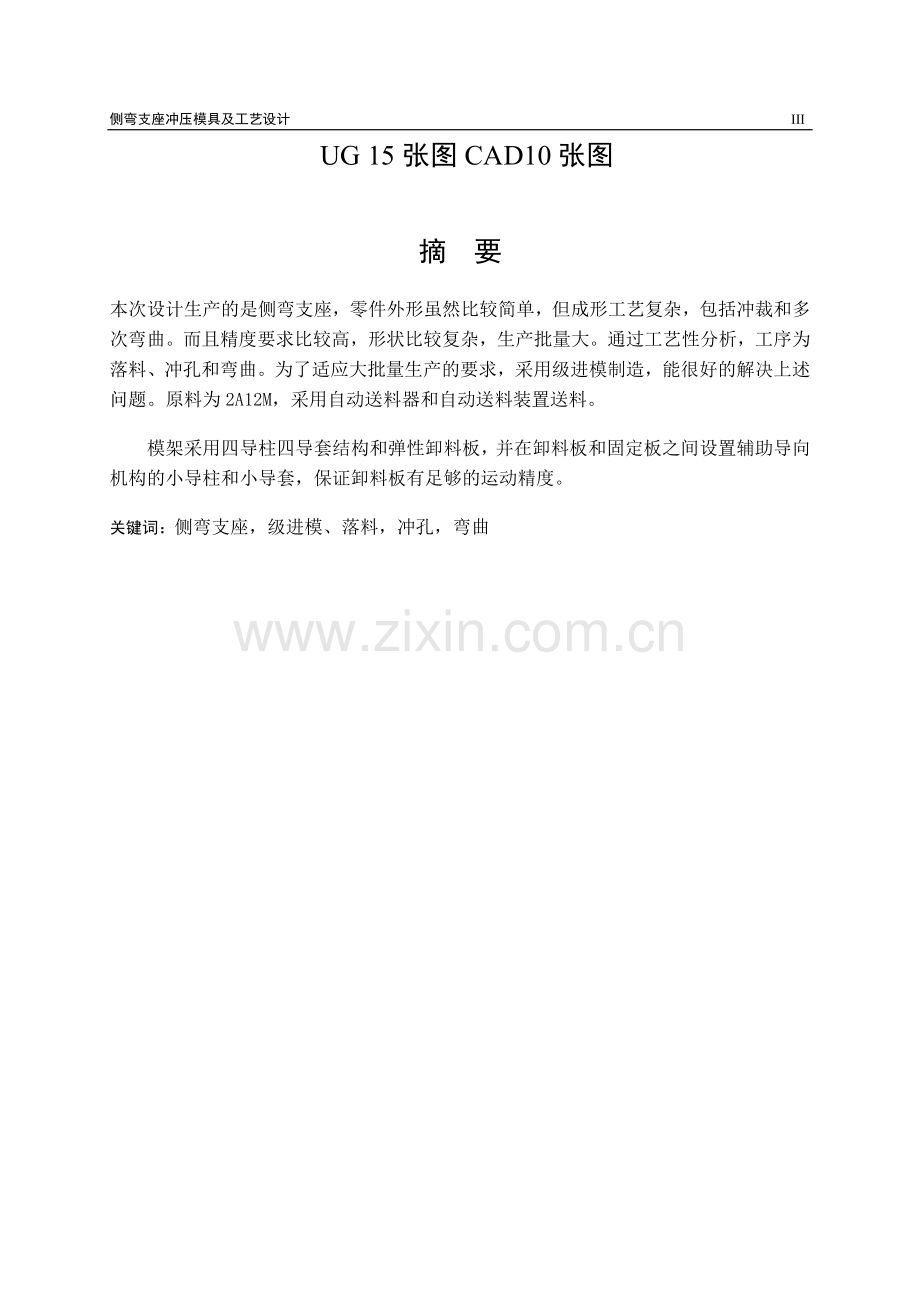 材料成型及控制工程专业毕业设计-侧弯支座冲压模具及工艺设计.doc_第3页