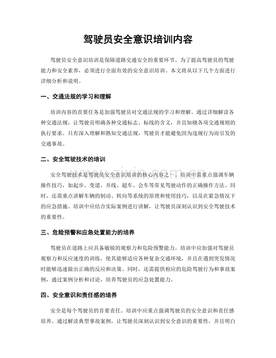 驾驶员安全意识培训内容.docx_第1页