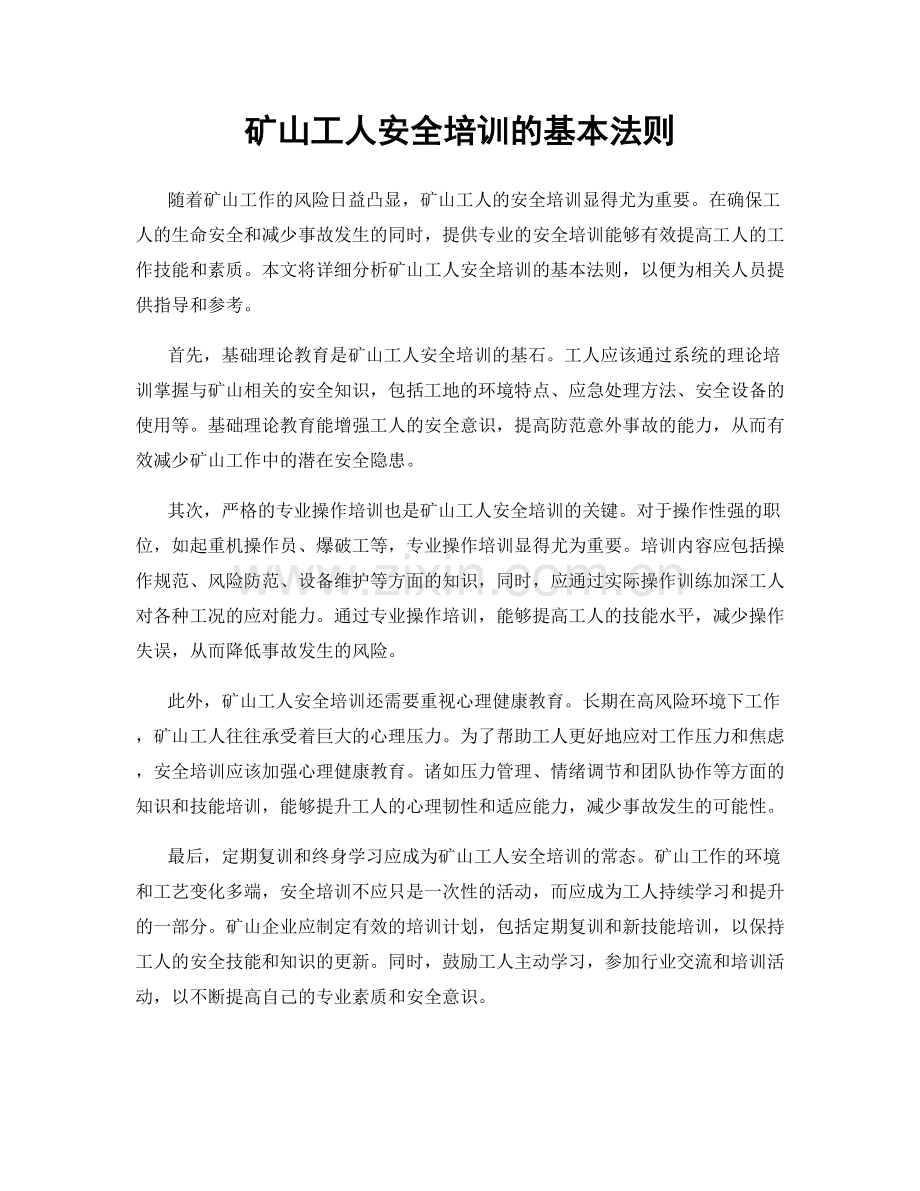 矿山工人安全培训的基本法则.docx_第1页