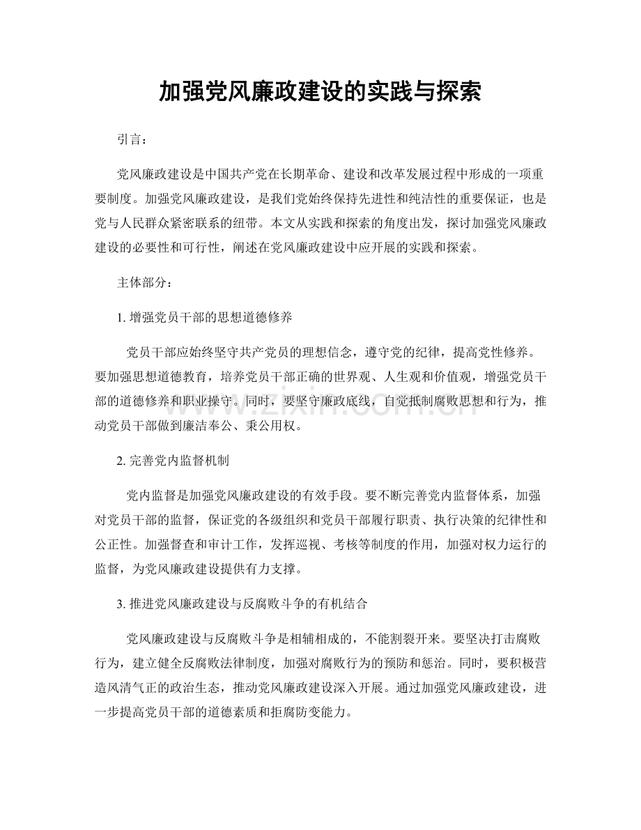 加强党风廉政建设的实践与探索.docx_第1页