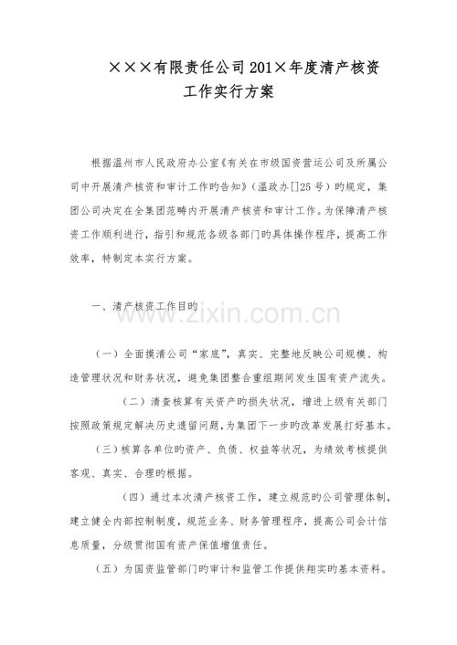 单位清产核资工作实施综合计划专题方案.docx