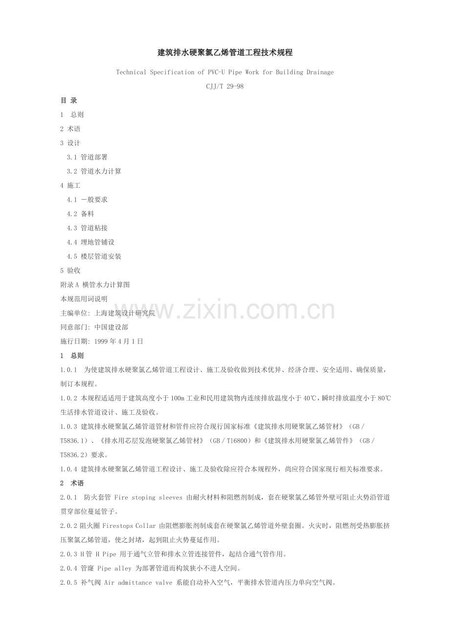 PVC排水管综合项目施工基本工艺.doc_第1页