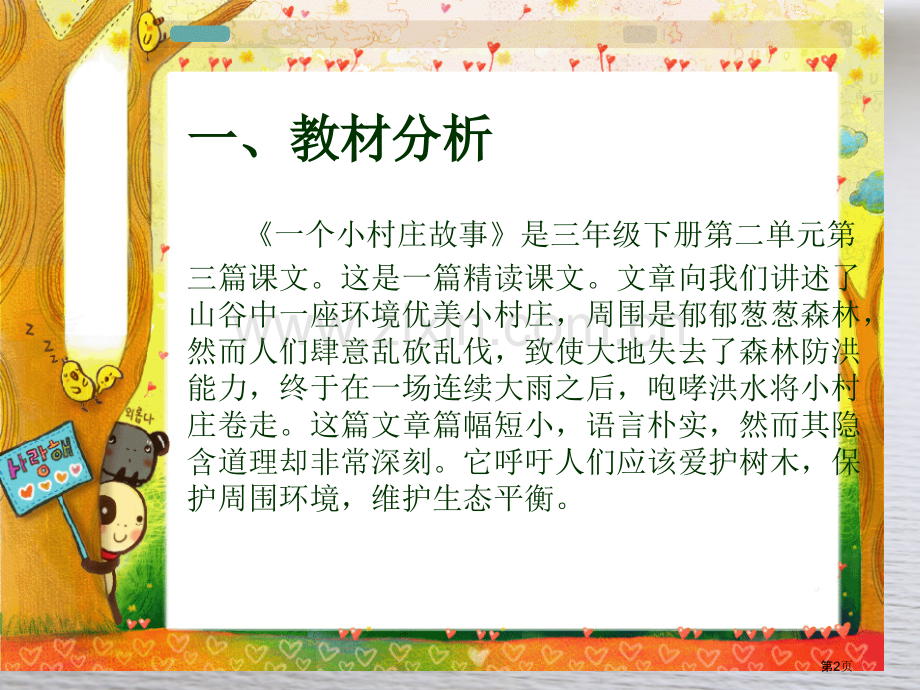 一个小村庄的故事说课稿省公共课一等奖全国赛课获奖课件.pptx_第2页