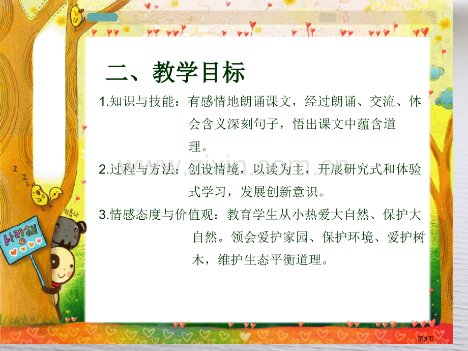 一个小村庄的故事说课稿省公共课一等奖全国赛课获奖课件.pptx_第3页