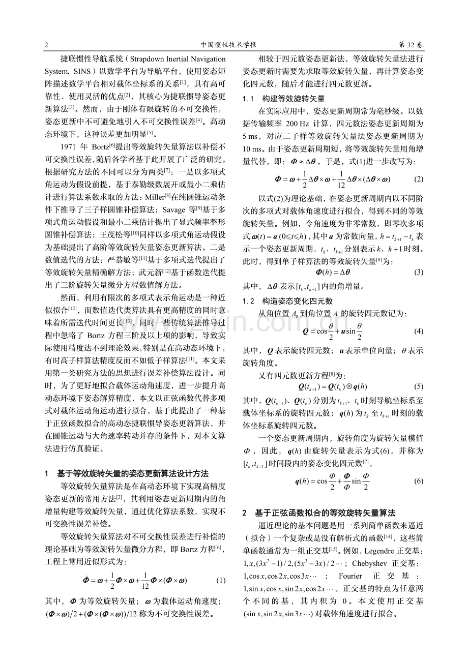 基于正弦函数拟合的高动态捷联惯导姿态更新算法.pdf_第2页