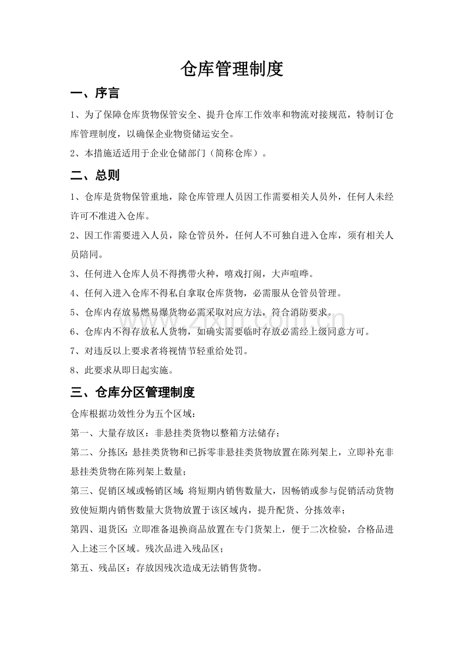 仓库管理核心制度.docx_第1页