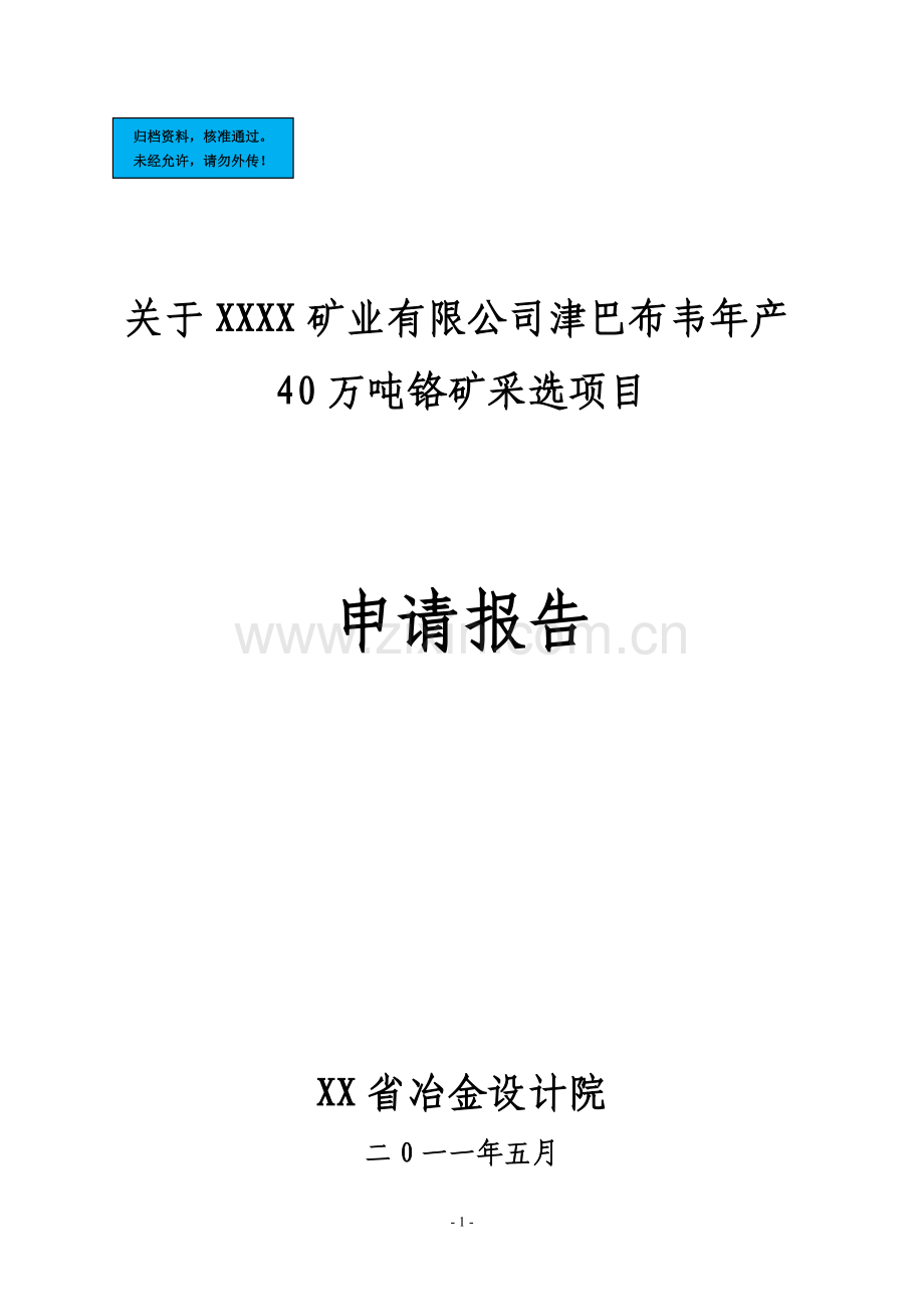 年产40万吨铬矿采选项目建设项目可行性研究报告.doc_第1页