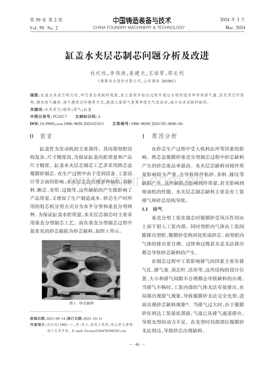 缸盖水夹层芯制芯问题分析及改进.pdf_第1页