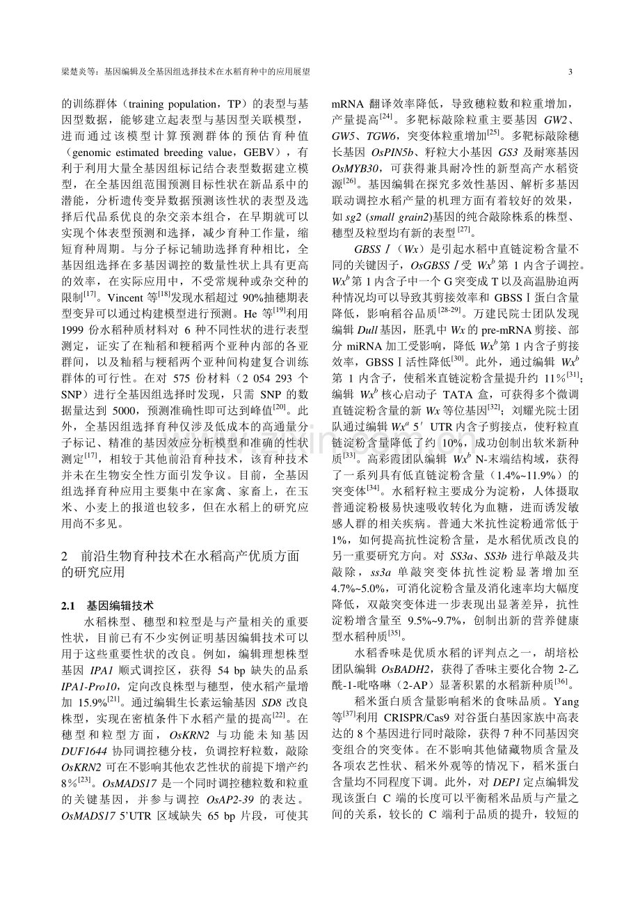 基因编辑及全基因组选择技术在水稻育种中的应用展望.pdf_第3页