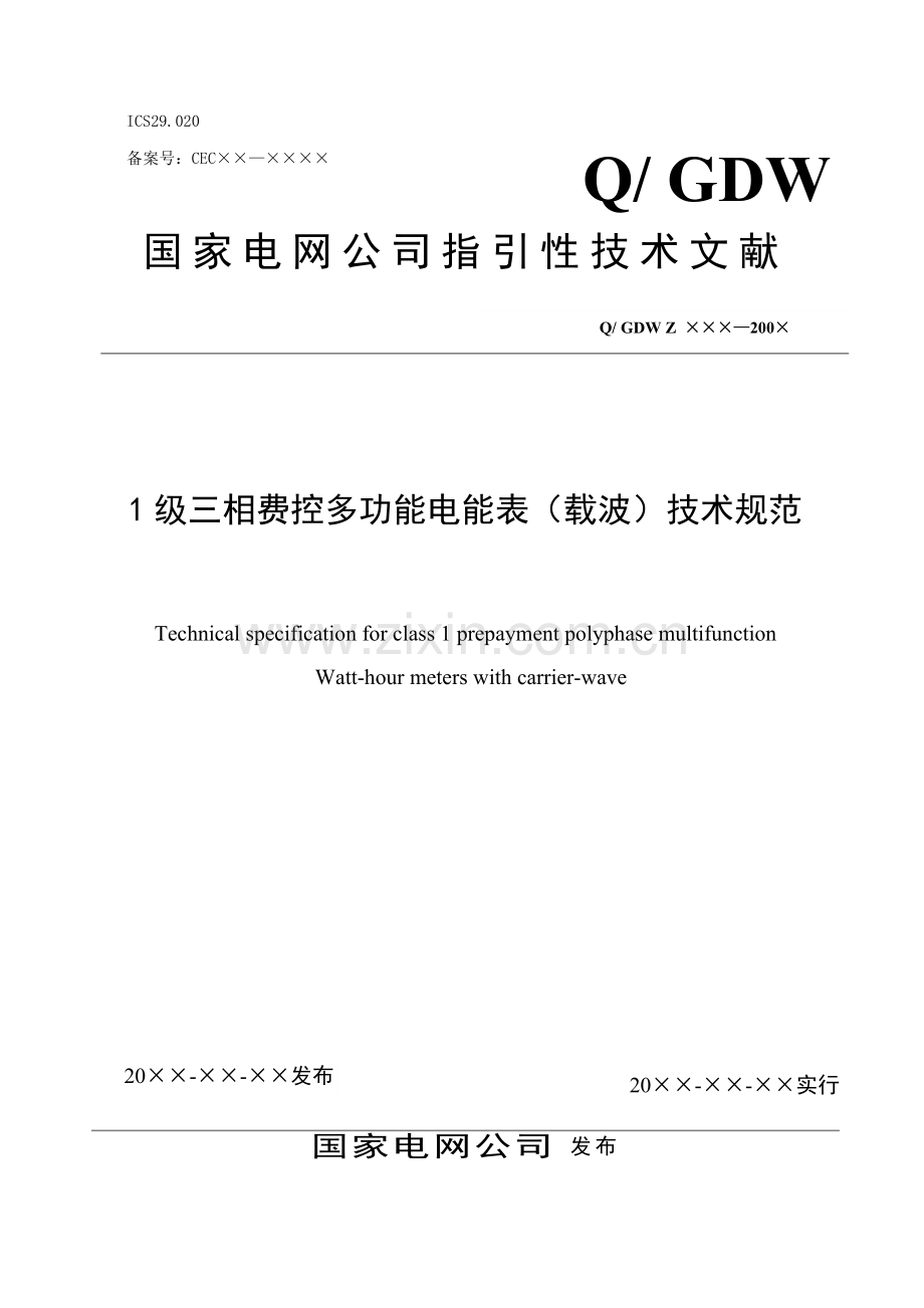 一级三相费控多功能电能表关键技术标准规范资料.doc_第1页