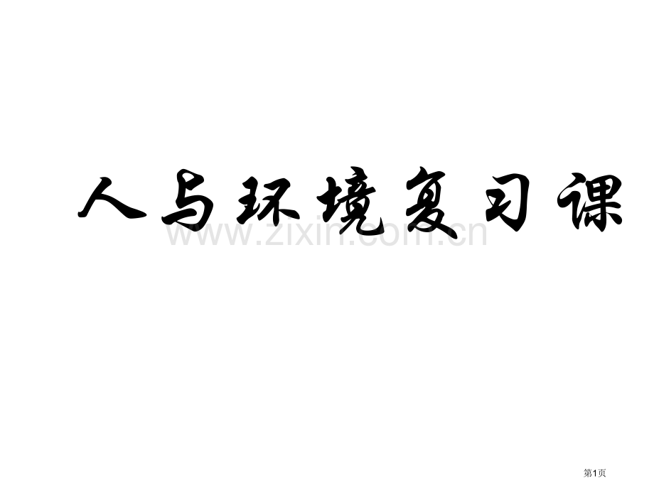 人与环境复习浙教版省公共课一等奖全国赛课获奖课件.pptx_第1页