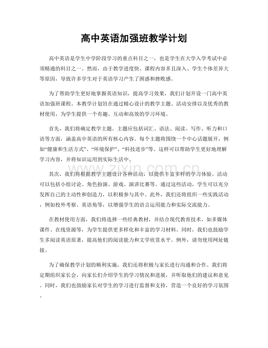 高中英语加强班教学计划.docx_第1页