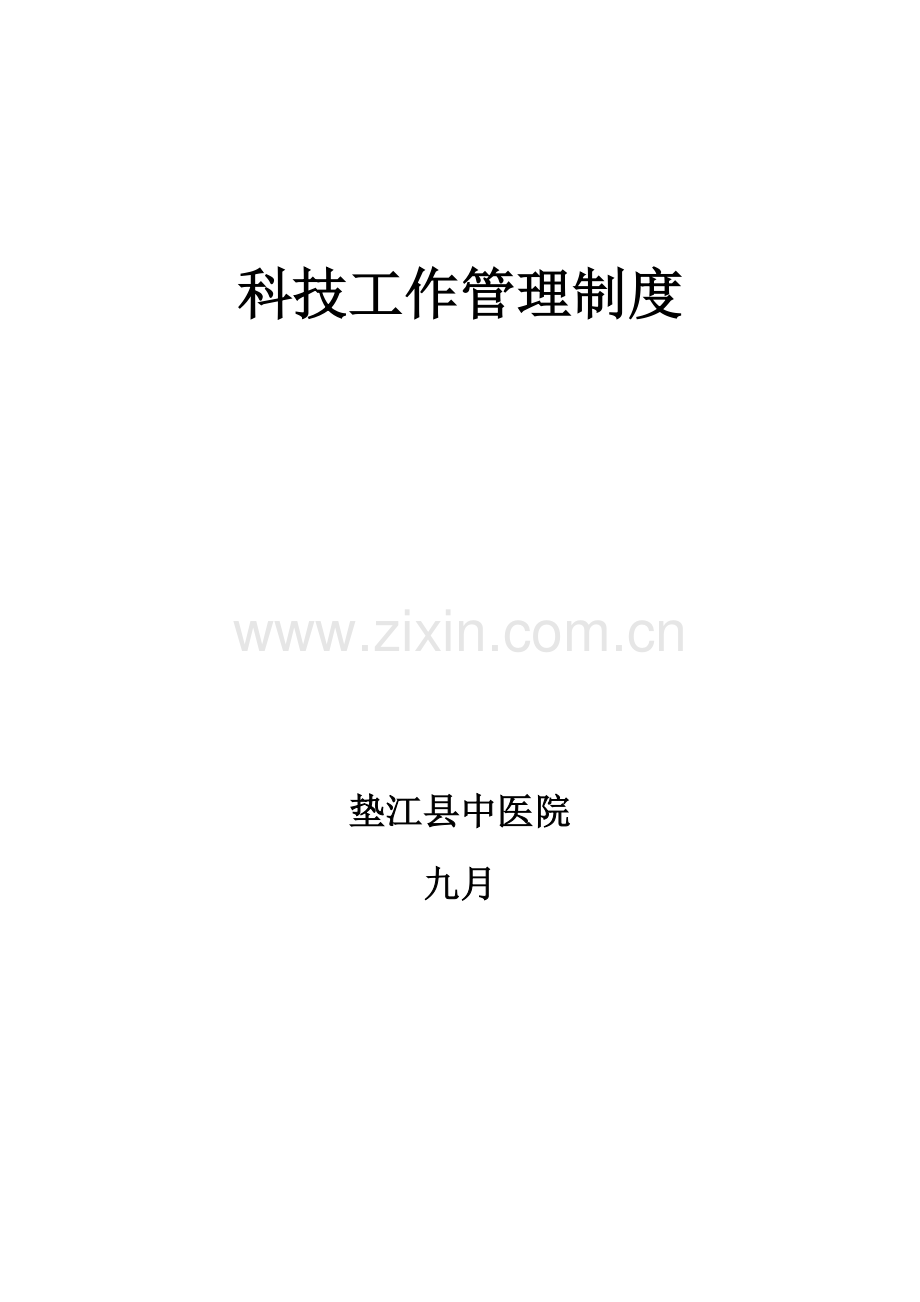 中医院科研工作管理新版制度汇总.docx_第1页