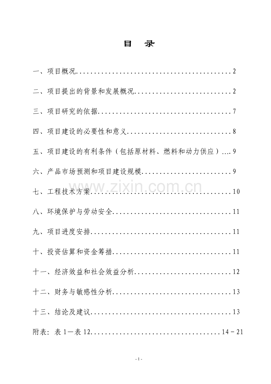 穿心莲基地建设和深加工项目建设可行性研究报告书.doc_第2页