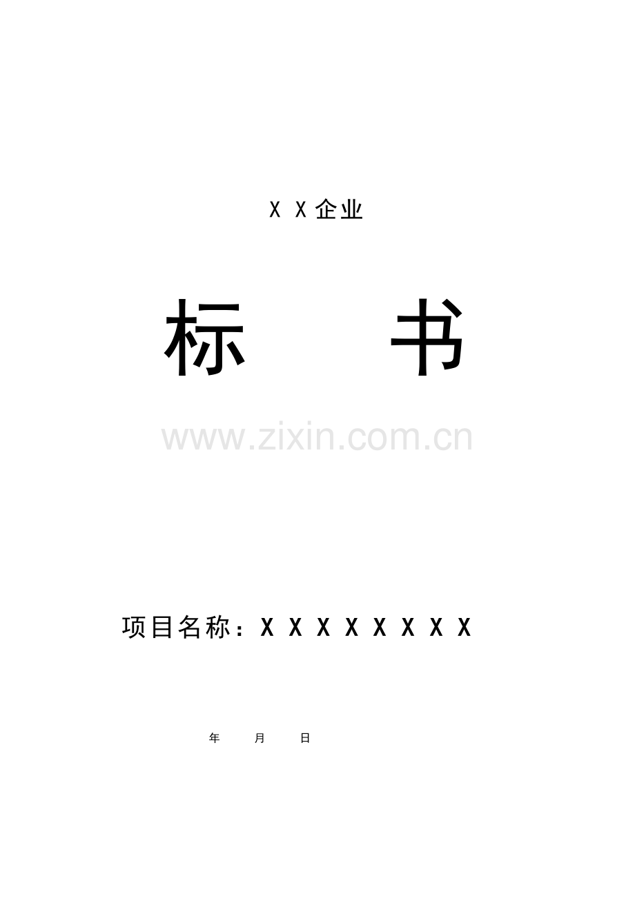 公司投标书范本模板.doc_第1页