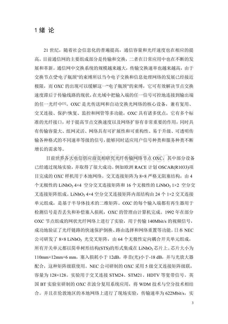 毕业论文设计基于mems的oxc结构设计及其应用研究.doc_第3页