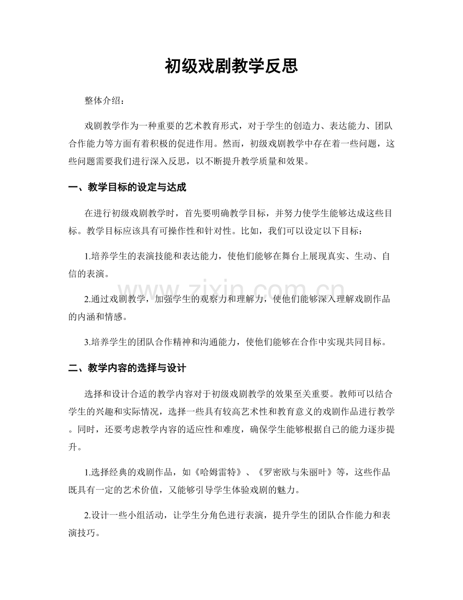 初级戏剧教学反思.docx_第1页