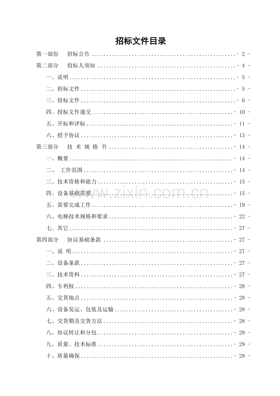 市政府采购管理招标文件模板.doc_第2页