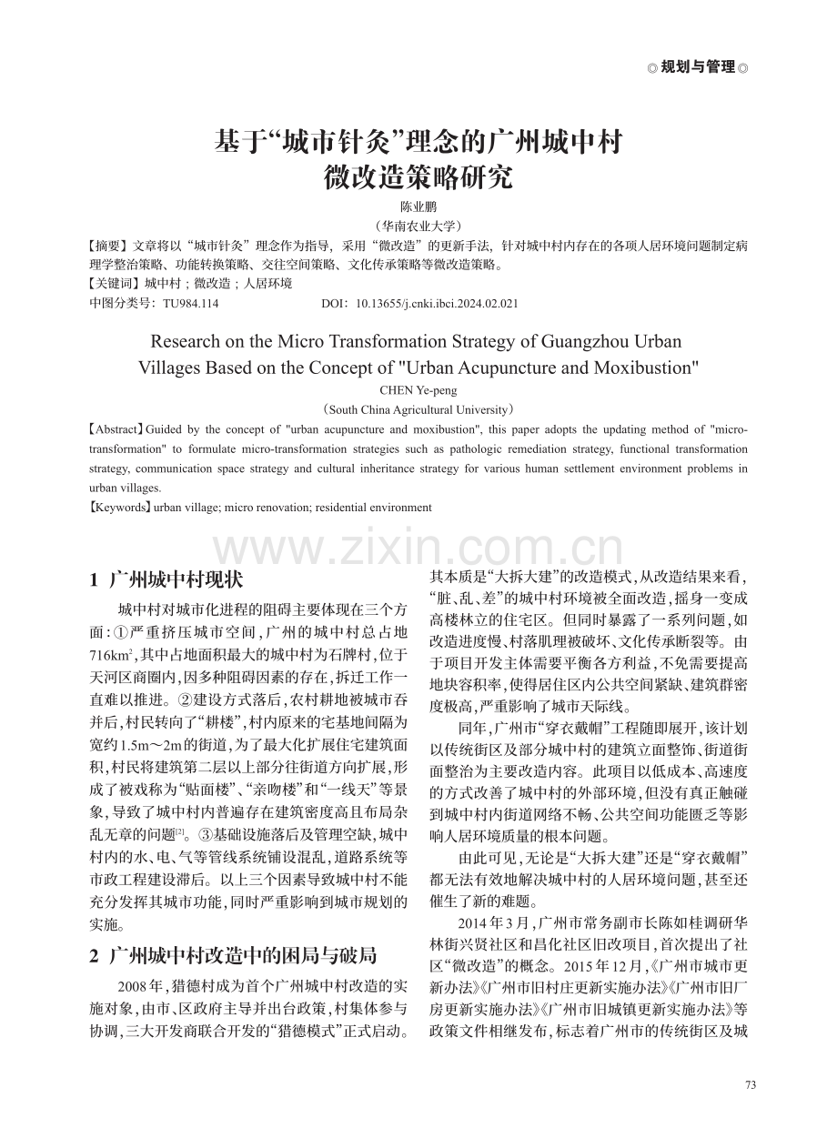 基于“城市针灸”理念的广州城中村微改造策略研究.pdf_第1页