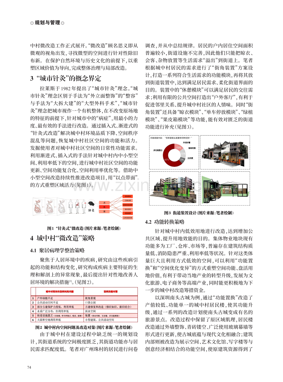 基于“城市针灸”理念的广州城中村微改造策略研究.pdf_第2页