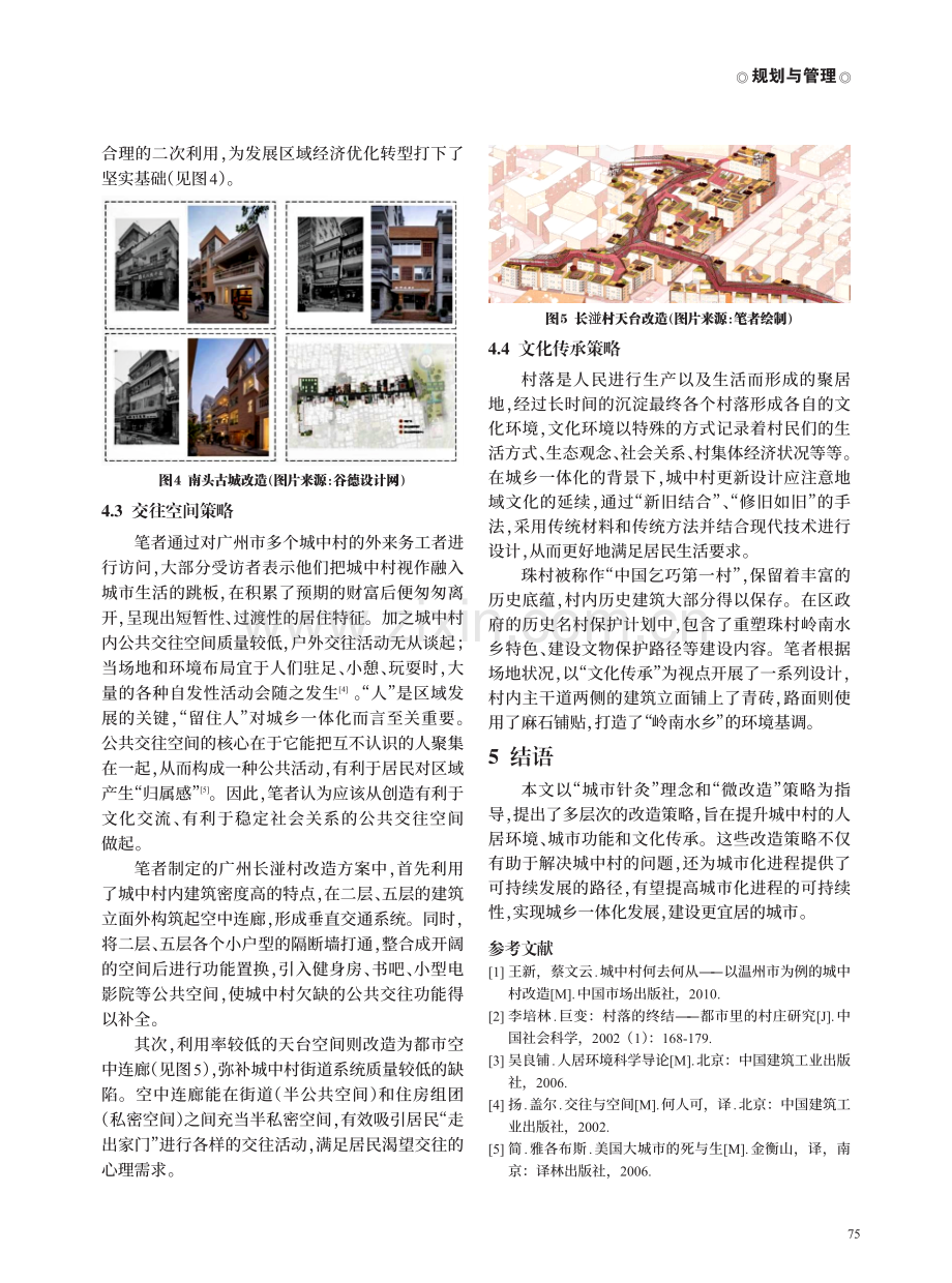 基于“城市针灸”理念的广州城中村微改造策略研究.pdf_第3页