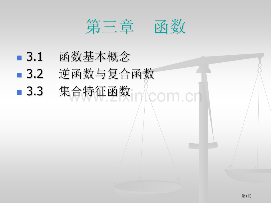 复旦大学计算机科学与工程系吴永辉离散数学函数基础知识省公共课一等奖全国赛课获奖课件.pptx_第1页