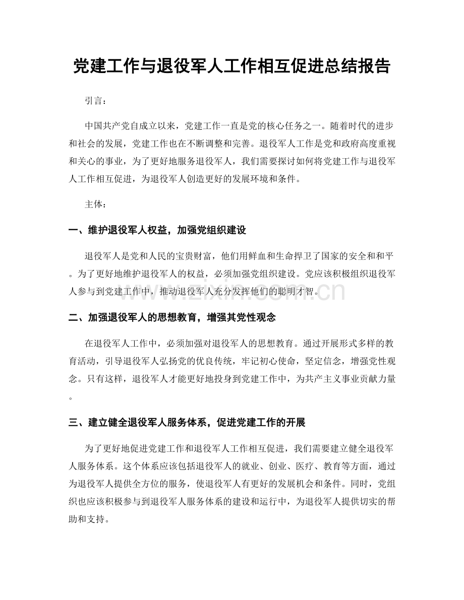 党建工作与退役军人工作相互促进总结报告.docx_第1页