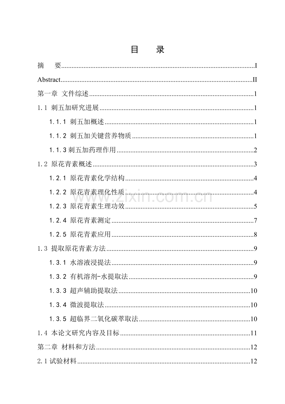 刺五加原花青素超声波提取稳定性工艺模板.doc_第3页