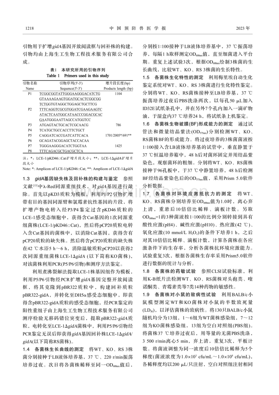 gidA基因缺失对貉源大肠杆菌生物学特性的影响.pdf_第3页