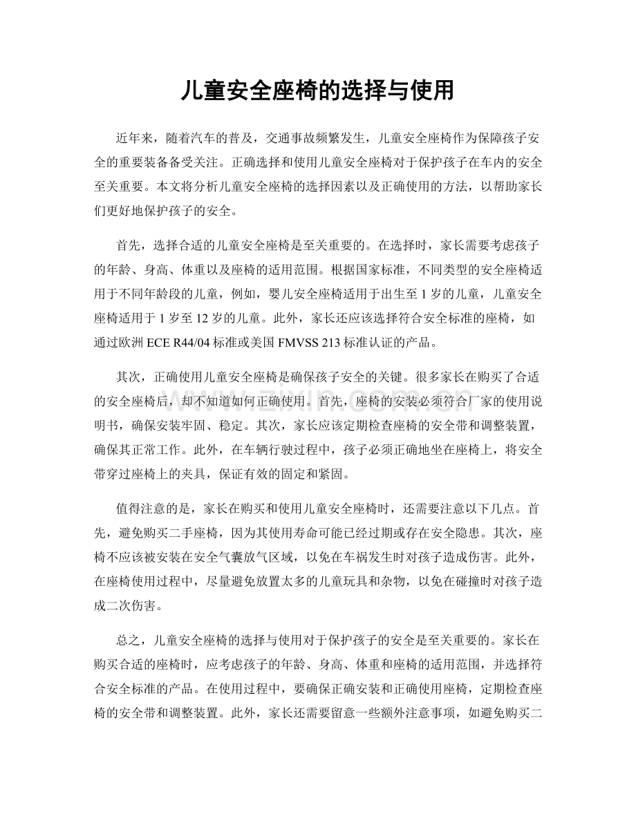 儿童安全座椅的选择与使用.docx_第1页