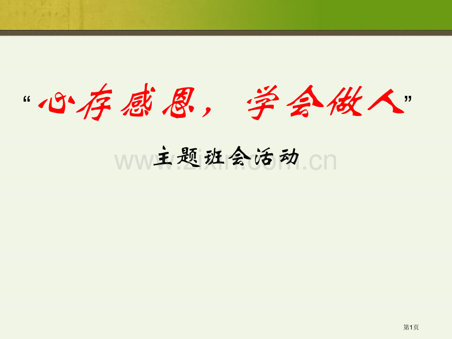 小学生感恩节主题班会省公开课一等奖新名师比赛一等奖课件.pptx_第1页