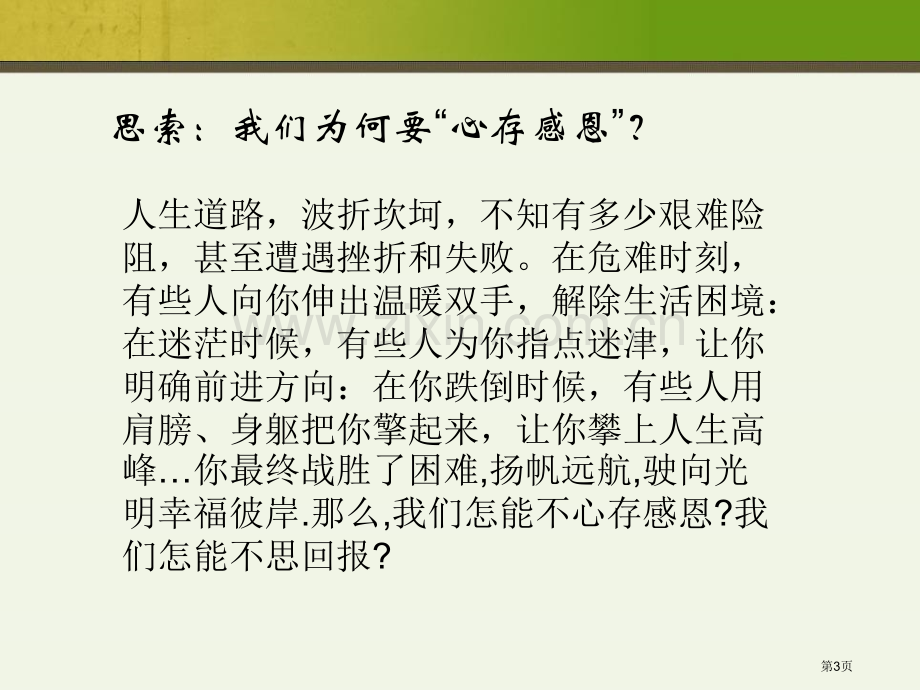 小学生感恩节主题班会省公开课一等奖新名师比赛一等奖课件.pptx_第3页