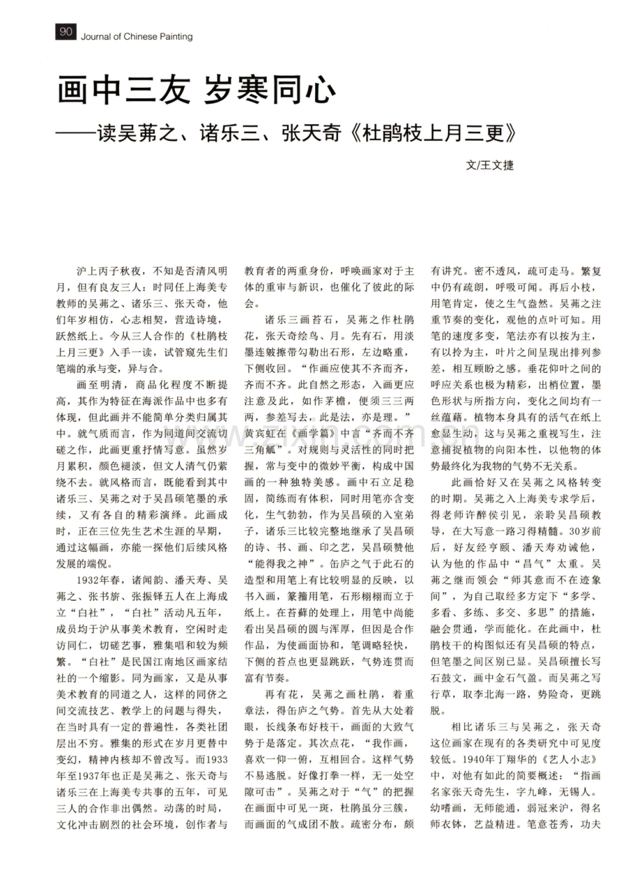 画中三友 岁寒同心——读吴茀之、诸乐三、张天奇《杜鹃枝上月三更》.pdf_第1页