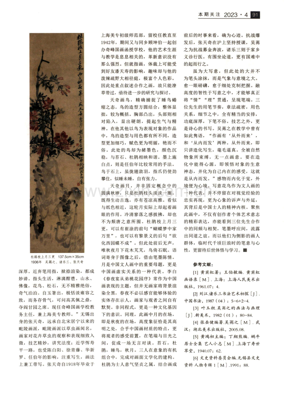 画中三友 岁寒同心——读吴茀之、诸乐三、张天奇《杜鹃枝上月三更》.pdf_第2页