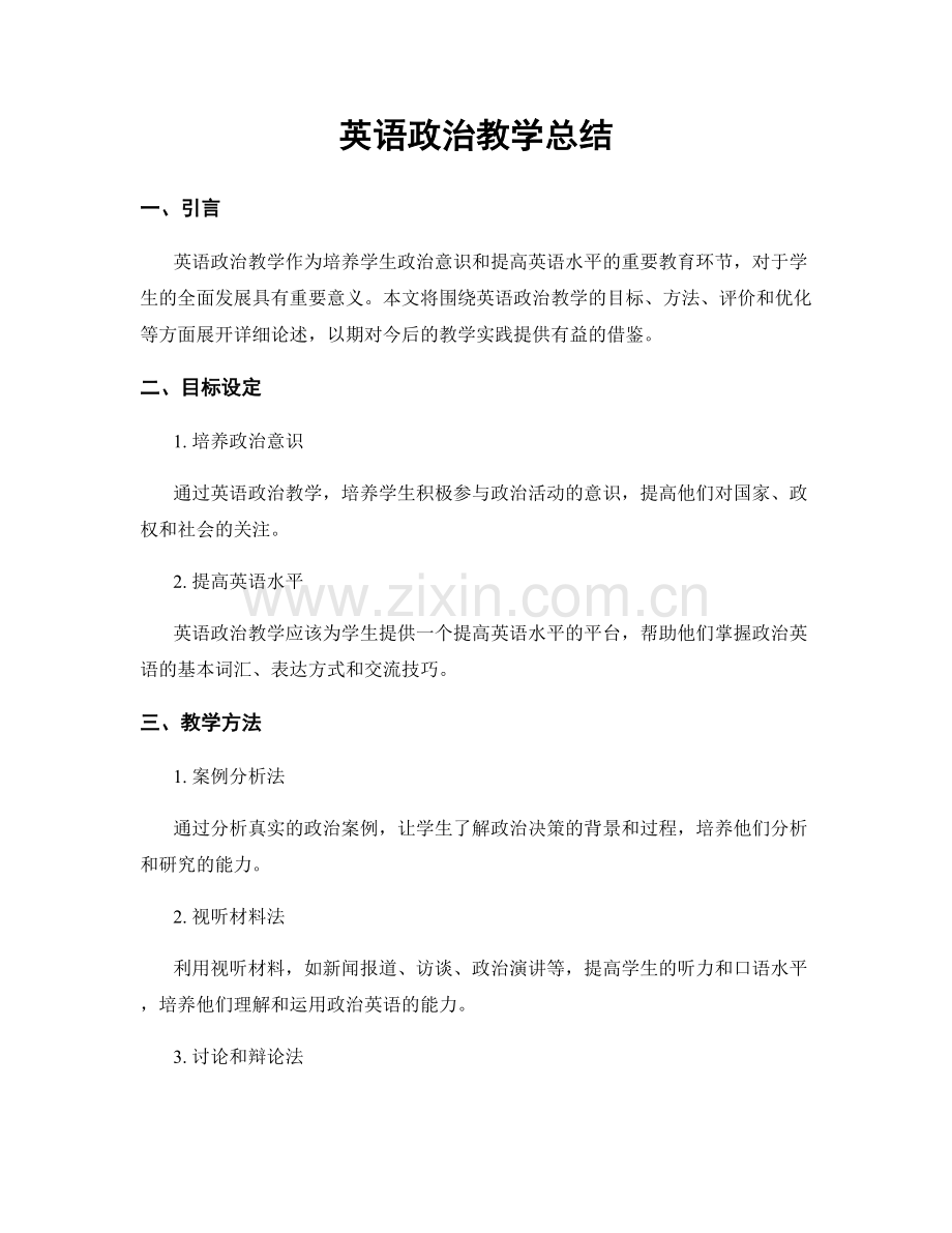 英语政治教学总结.docx_第1页