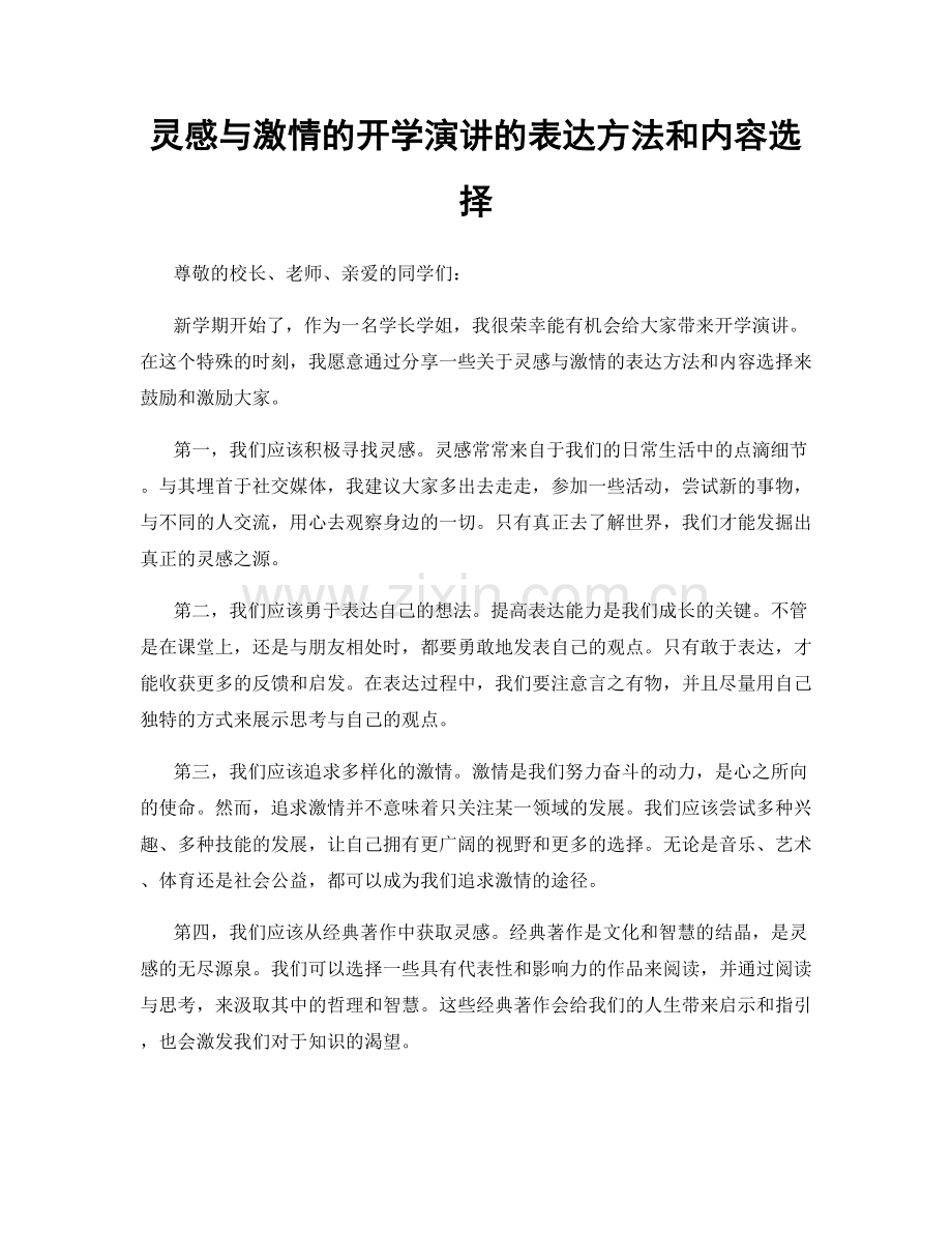 灵感与激情的开学演讲的表达方法和内容选择.docx_第1页