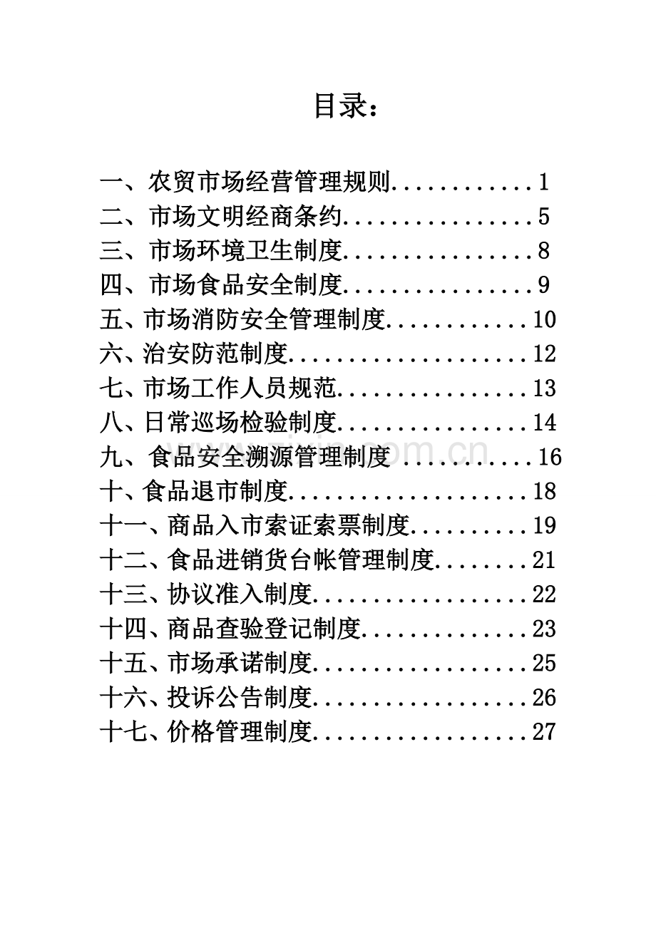 农贸市场管理核心制度.doc_第2页