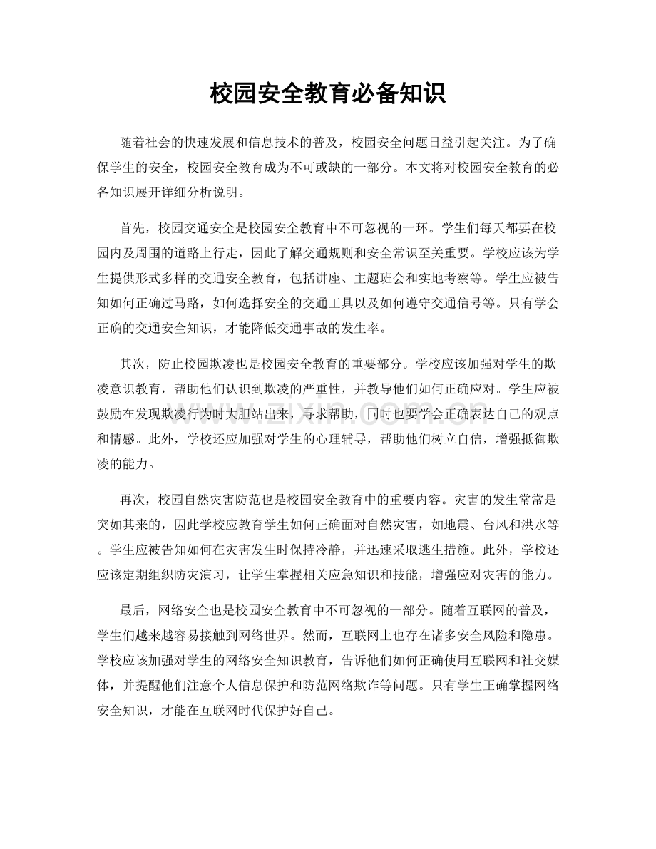 校园安全教育必备知识.docx_第1页