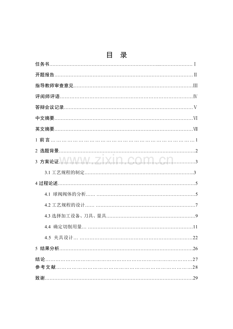 球阀阀体制造工艺及夹具设计.doc_第2页