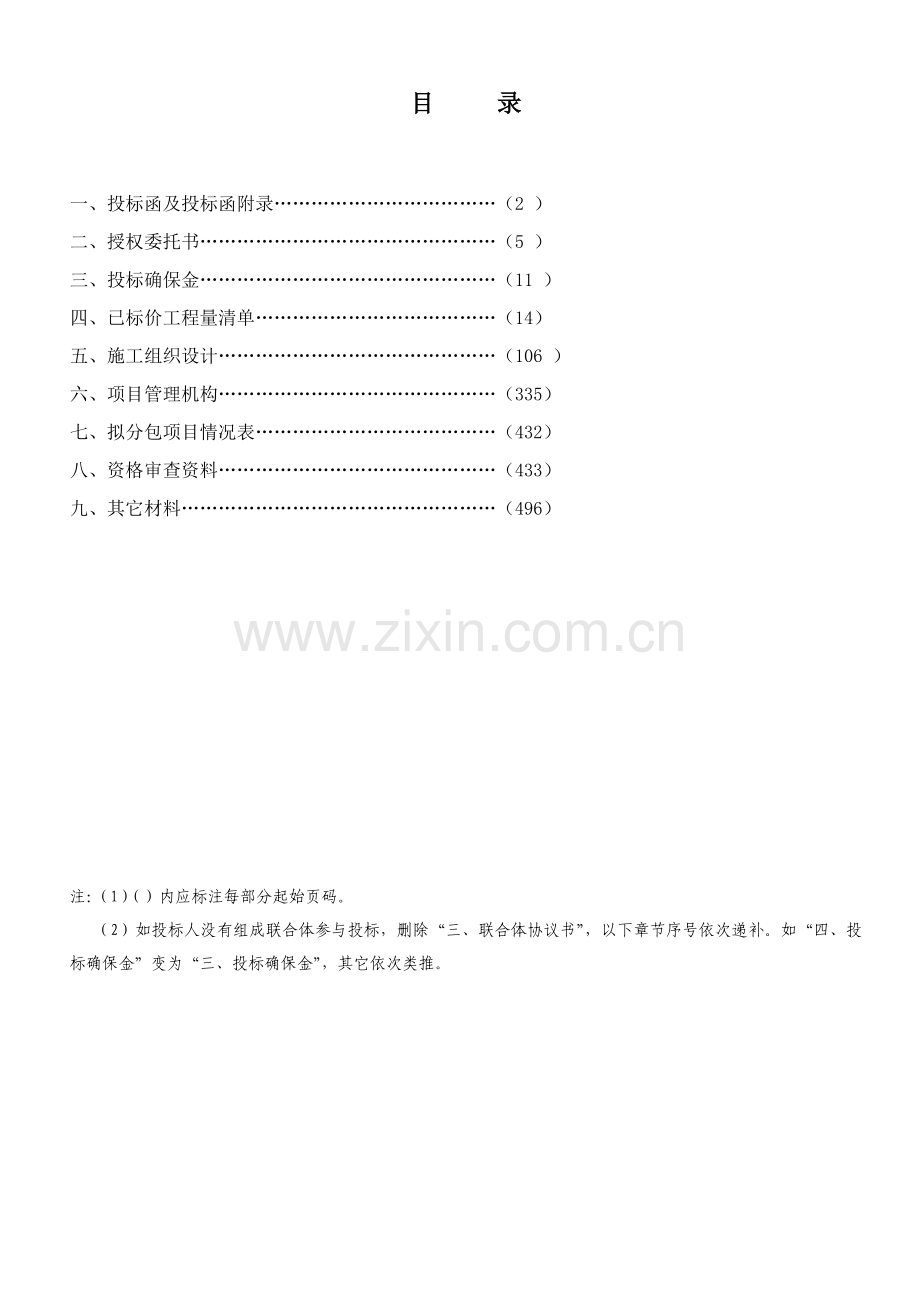 公路路面改造工程建设项目投标文件模板.doc_第3页