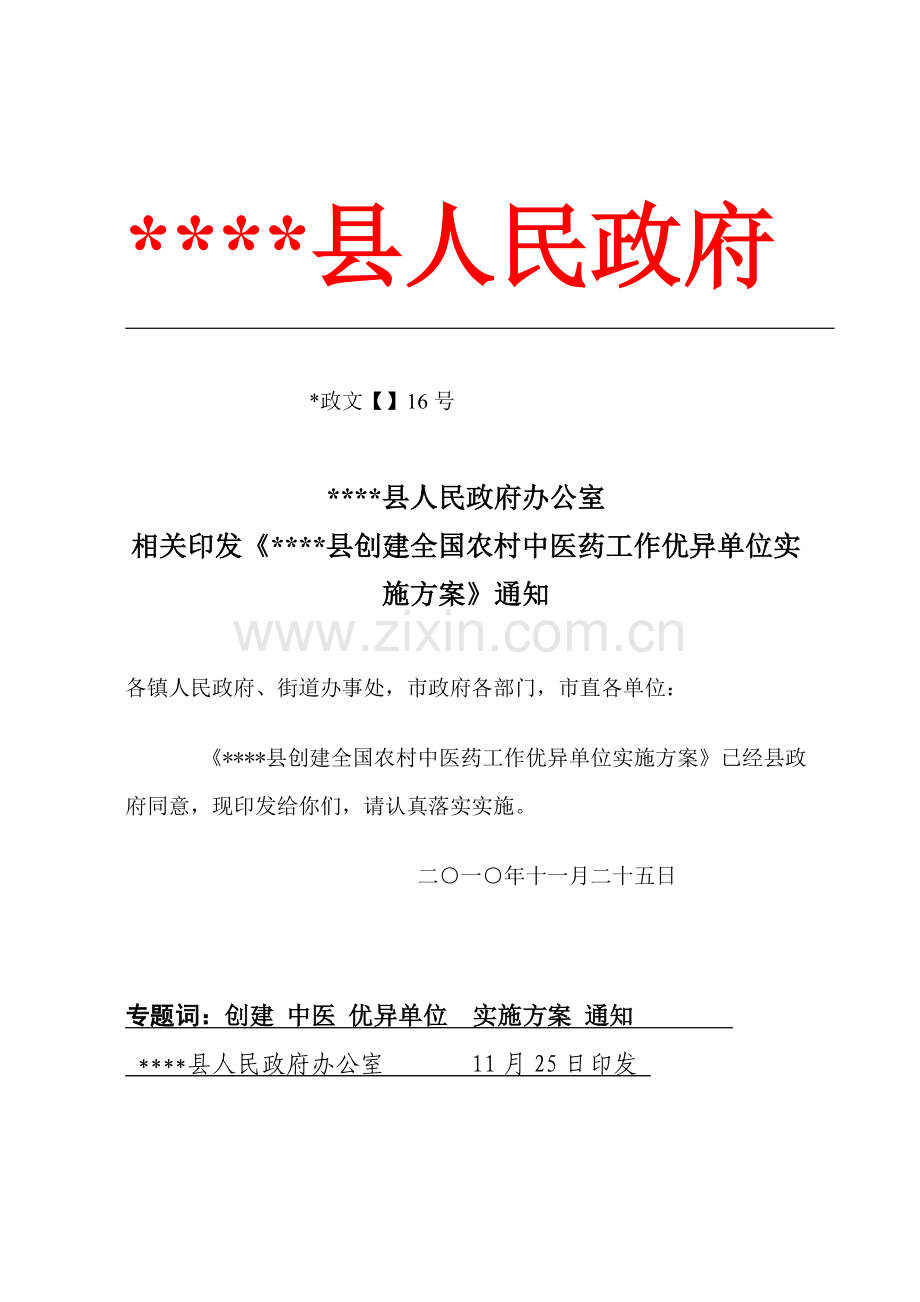 县创建全国农村中医药工作先进单位实施专业方案.doc_第1页