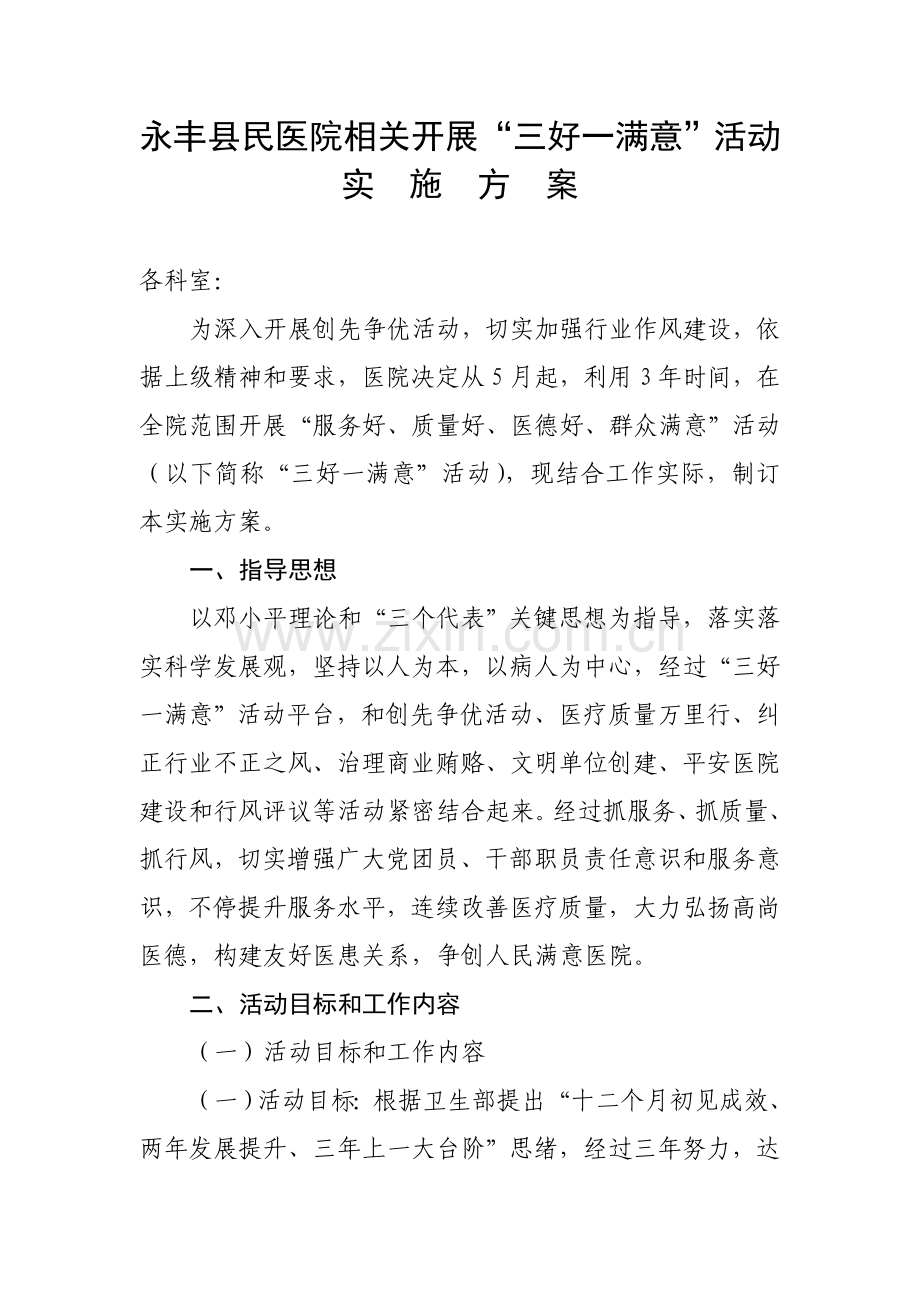 三好一满意活动实施专项方案.doc_第1页