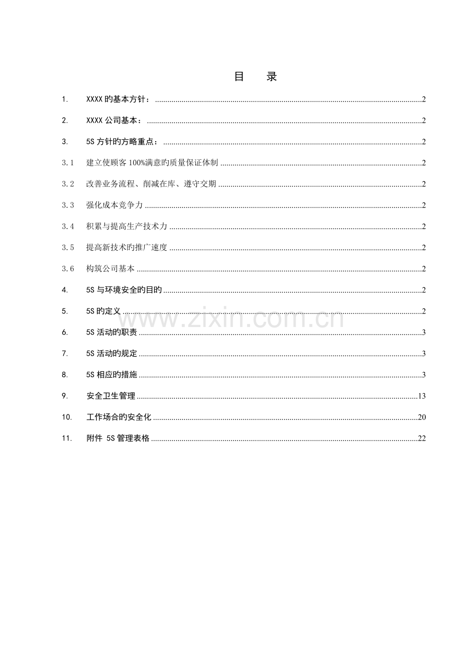 丰田5S管理标准手册.docx_第1页