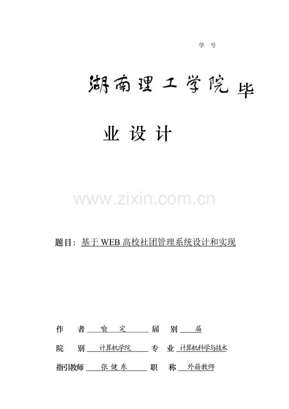 基于WEB的高校社团标准管理系统.doc_第1页