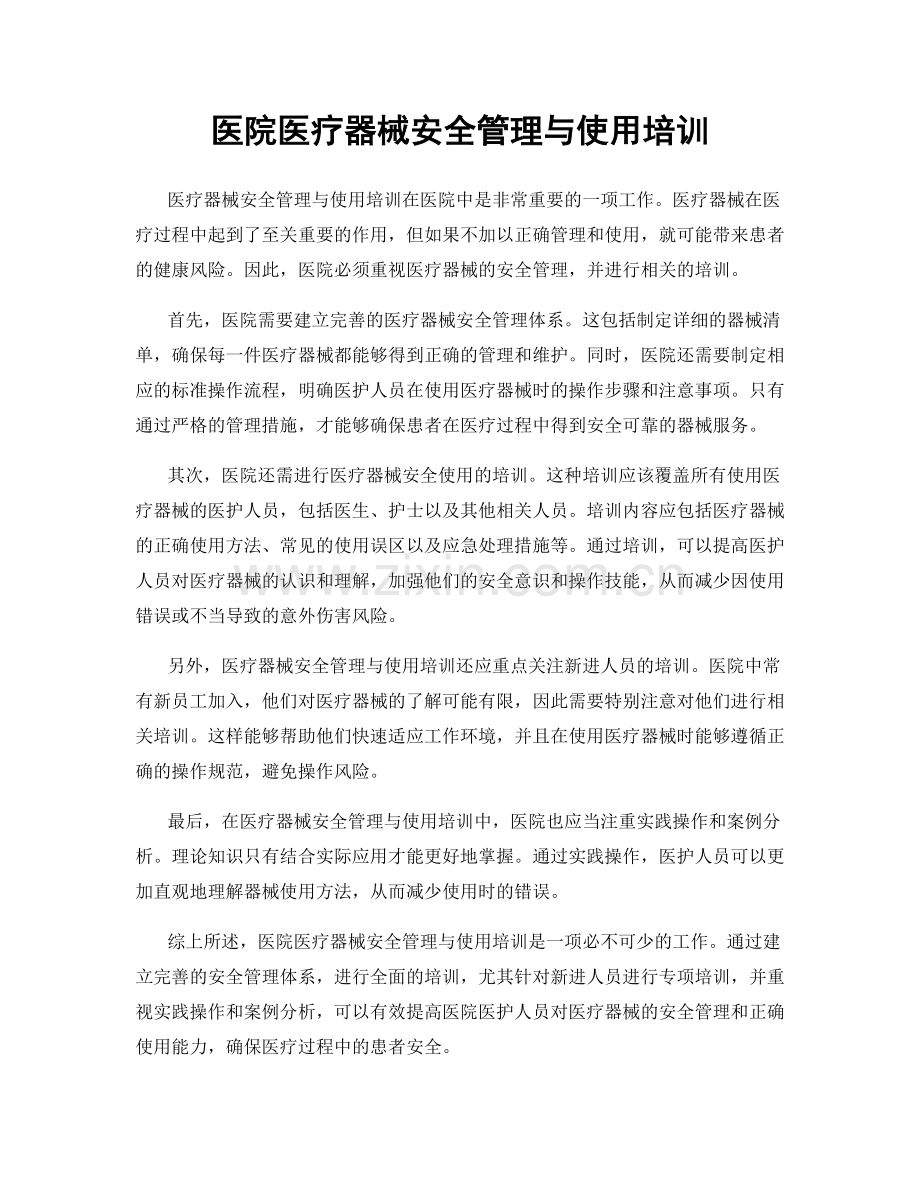 医院医疗器械安全管理与使用培训.docx_第1页