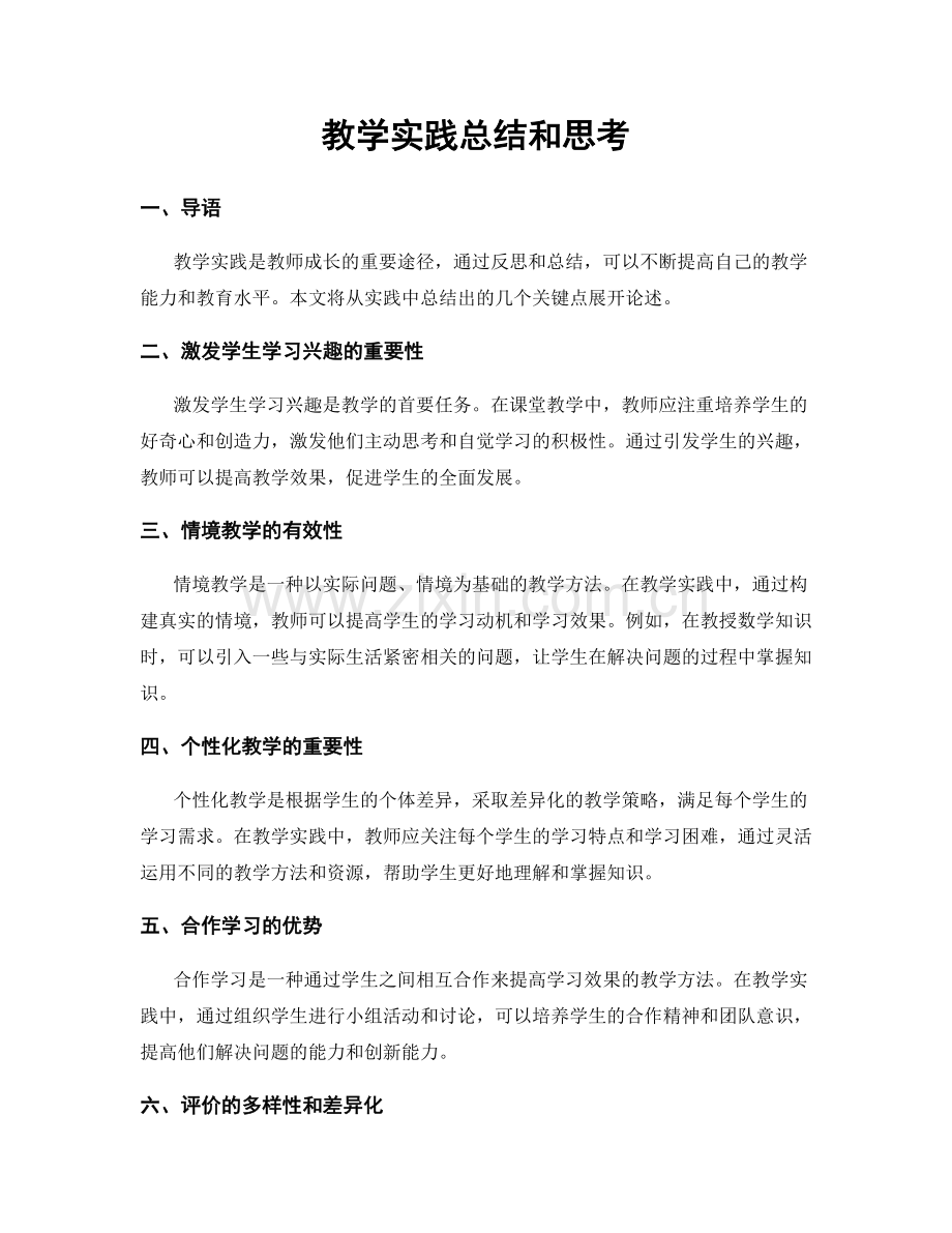 教学实践总结和思考.docx_第1页