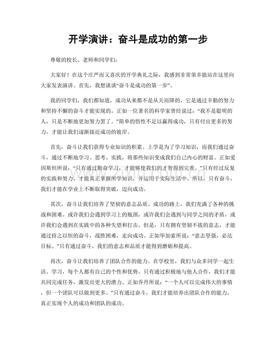 开学演讲：奋斗是成功的第一步.docx_第1页