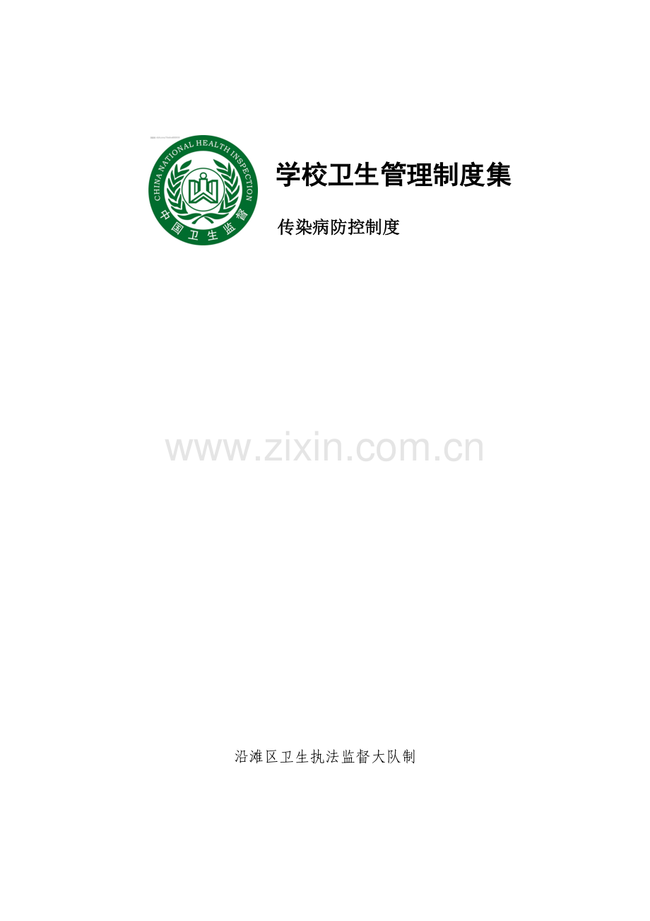 学校传染病防控新规制度级应急专项预案.doc_第1页