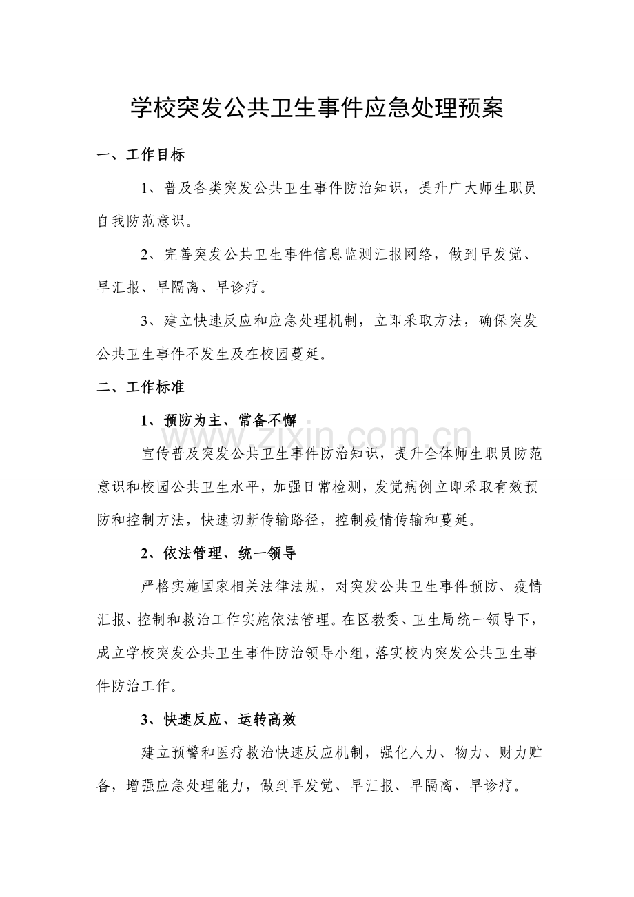 学校传染病防控新规制度级应急专项预案.doc_第3页